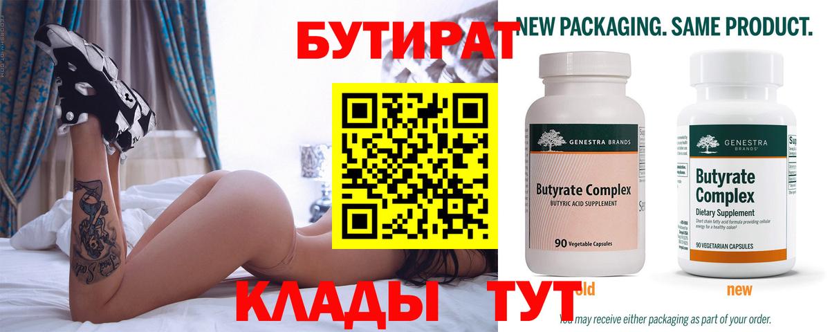 Бутират 99% Междуреченск