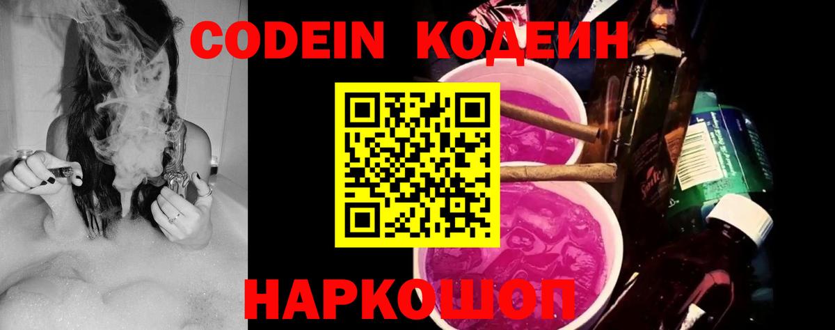 Кодеиновый сироп Lean напиток Lean (лин)  Codein Purple Drank  Междуреченск  Вход с VPN 